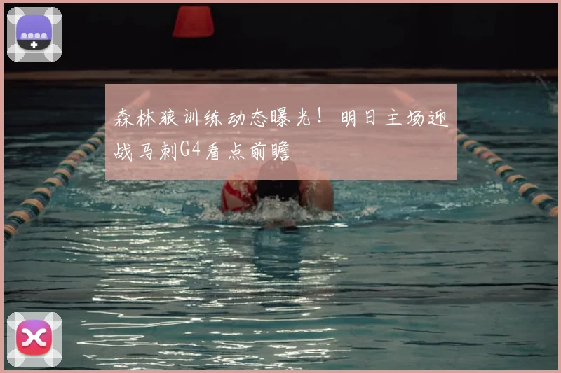 森林狼训练动态曝光！明日主场迎战马刺G4看点前瞻