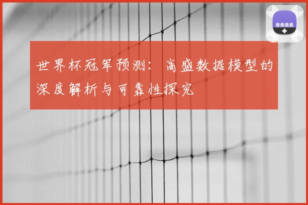 世界杯冠军预测：高盛数据模型的深度解析与可靠性探究