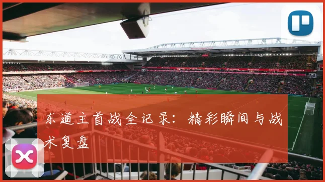东道主首战全记录：精彩瞬间与战术复盘