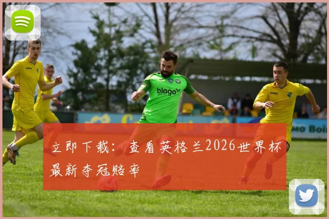 立即下载：查看英格兰2026世界杯最新夺冠赔率