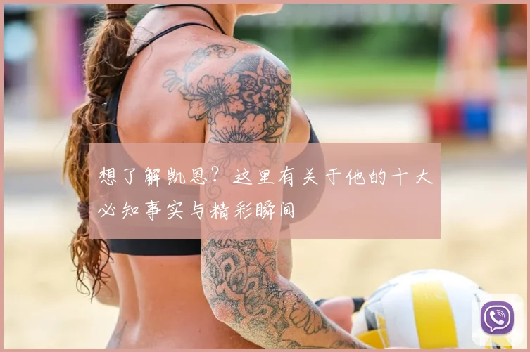 想了解凯恩？这里有关于他的十大必知事实与精彩瞬间