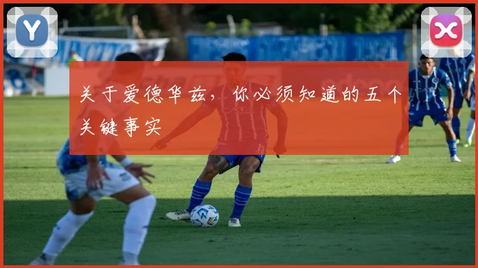 关于爱德华兹，你必须知道的五个关键事实