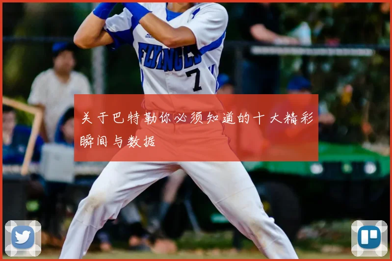 关于巴特勒你必须知道的十大精彩瞬间与数据