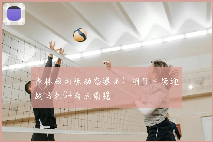 森林狼训练动态曝光！明日主场迎战马刺G4看点前瞻