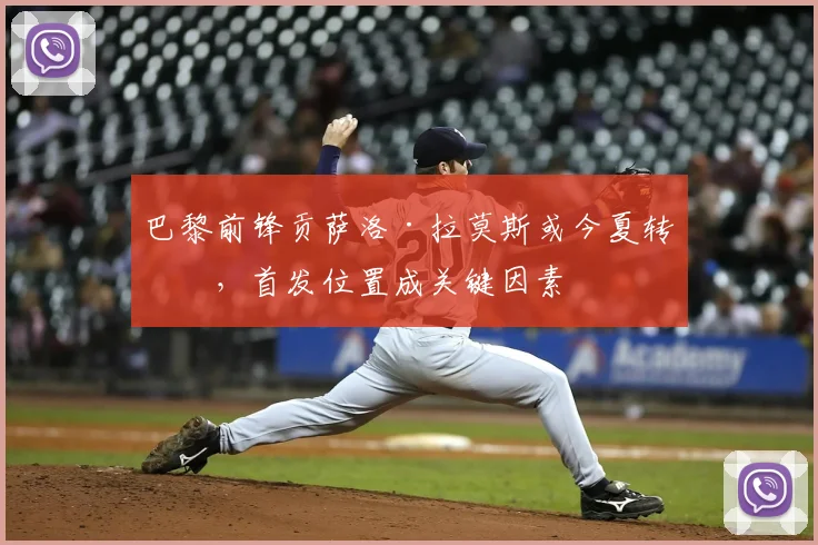巴黎前锋贡萨洛·拉莫斯或今夏转会，首发位置成关键因素