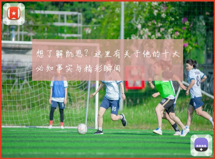 想了解凯恩？这里有关于他的十大必知事实与精彩瞬间