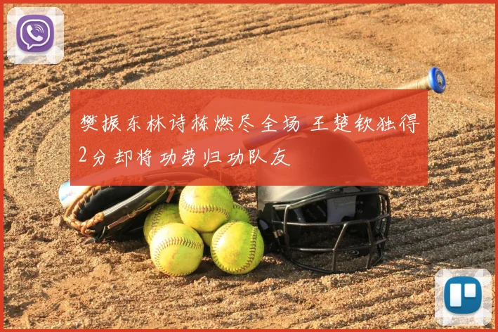 樊振东林诗栋燃尽全场 王楚钦独得2分却将功劳归功队友