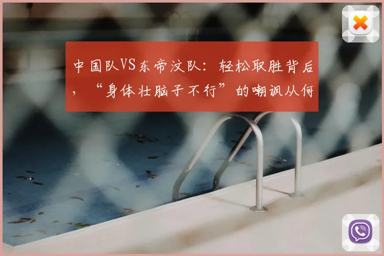 中国队VS东帝汶队：轻松取胜背后，“身体壮脑子不行”的嘲讽从何而来